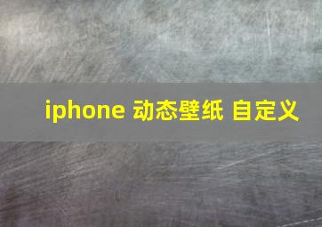 iphone 动态壁纸 自定义